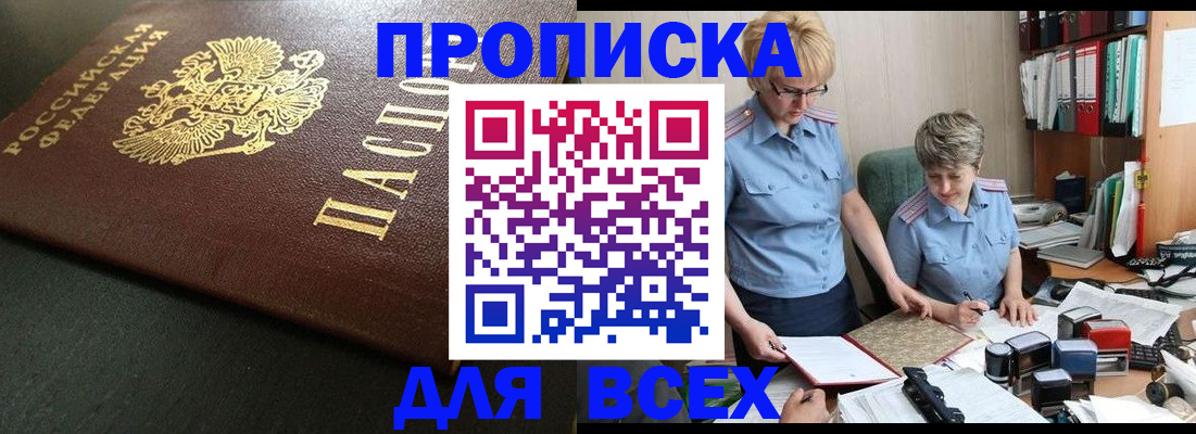 прописка в Кемеровской области